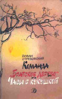 Книга Стрезовский Й. Команда Братское дерево Часы с кукушкой, 11-6692, Баград.рф